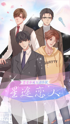 星途恋人内购修改版 游戏截图